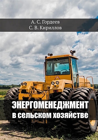 Гордеев А.С., Кириллов С.В. Энергоменеджмент в сельском хозяйстве лазерные технологии в сельском хозяйстве