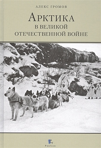 громов алекс бертран арктика в великой отечественной войне Громов А. Арктика в Великой Отечественной войне