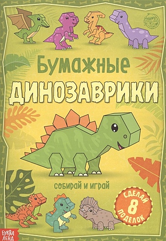 Бумажные динозаврики. Книжка-вырезалка цена и фото