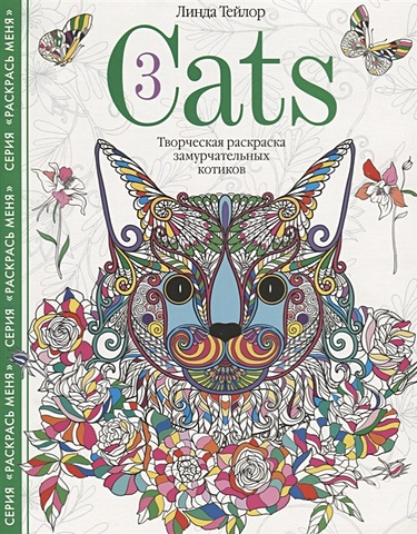 Тейлор Л. Cats­3. Творческая раскраска замурчательных котиков тейлор линда cats­3 творческая раскраска замурчательных котиков