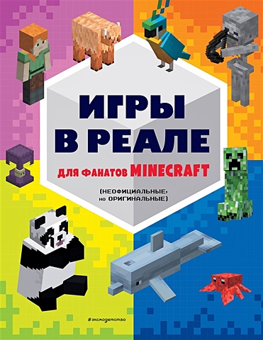 Саломатина Елена Ивановна Игры в реале для фанатов Minecraft (неофициальные, но оригинальные) самая крутая книга для фанатов minecraft неофициальная но оригинальная зимнее издание