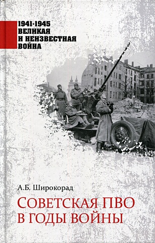 Широкорад А. Советская ПВО в годы войны. Широкорад А.Б.