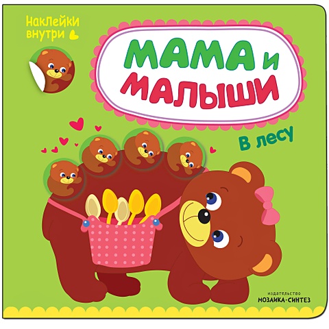 Романова М. Мама и малыши. В лесу романова мария мама и малыши в зоопарке