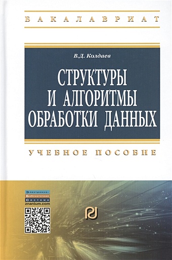 Колдаев В. Структуры и алгоритмы обработки данных: Учебное пособие
