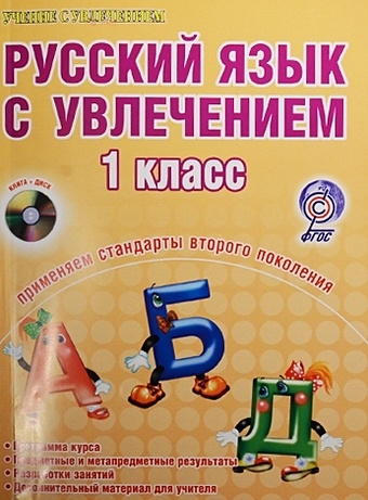 Волочаева Л. Русский язык с увлечением. 1 класс (+CD)