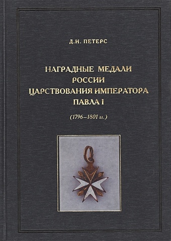 Петерс Д. Наградные медали России царствования императора Павла I. (1796-1801 гг.)