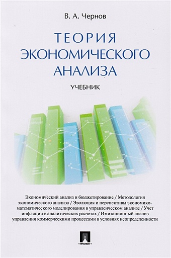 Чернов В. Теория экономического анализа. Учебник шеремет анатолий данилович теория экономического анализа