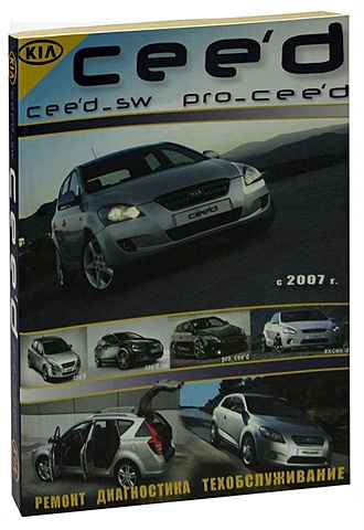 Kia Ceed. Модели с 2007 года выпуска, оборудованные бензиновыми и дизельными двигателями. Ремонт, диагностика, техобслуживание цена и фото