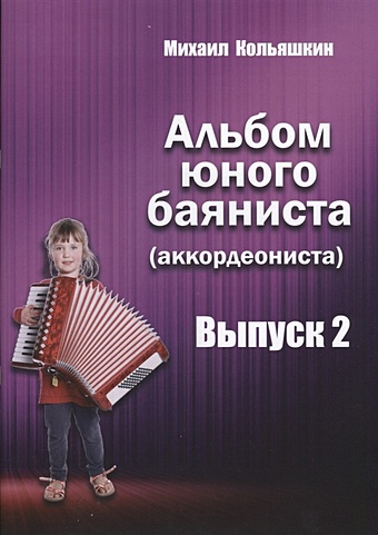 Кольяшкин М. Альбом юного баяниста (аккордеониста). Выпуск 2