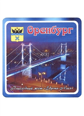 ГС Магнит Оренбург Пешеходный мост Европа-Азия (хдф)(6,7х6,7)