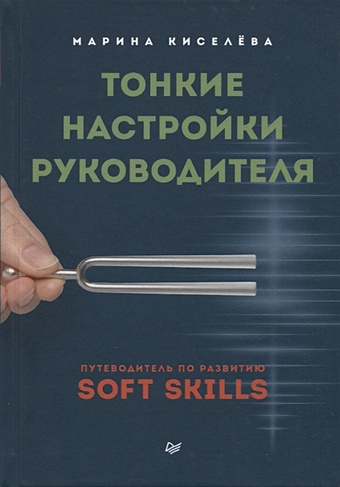 Киселева М. Тонкие настройки руководителя. Путеводитель по развитию SOFT SKILLS soft skills для руководителя