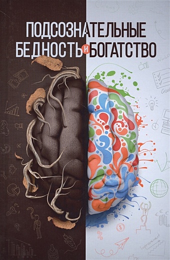 Аляутдинов Ш. Подсознательные бедность и богатство книга для чтения 1000 слов богатство и бедность cd