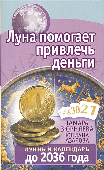 Зюрняева Тамара Луна помогает привлечь деньги. Лунный календарь до 2036 года зюрняева тамара николаевна лунный календарь удачи до 2020 года