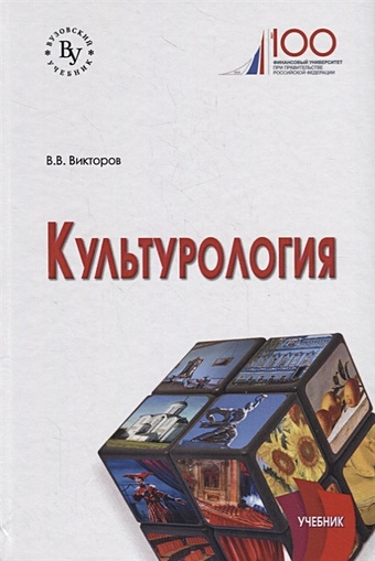 Викторов В. Культурология. Учебник