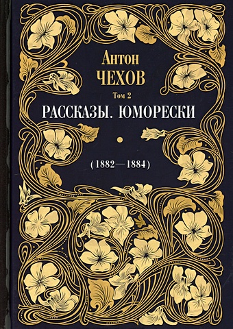 Чехов А. Рассказы. Юморески (1882-1884) чехов а пьесы 1884 1900