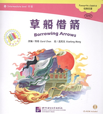 Chen С. Адаптированная книга для чтения (1200 слов) Любимая классика. Заимствуя стрелы (+CD) (книга на китайском языке) easy english 2 cd