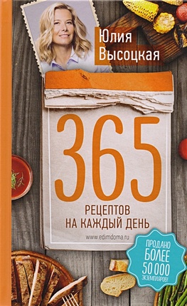 Высоцкая Юлия Александровна 365 рецептов на каждый день