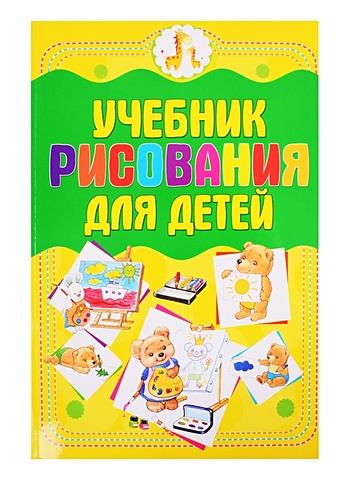 Мурзина А. Учебник рисования для детей мурзина анна сергеевна большой учебник рисования для детей