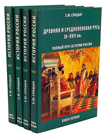 Спицын Е. Полный курс истории России (Комплект из 4-х томов)