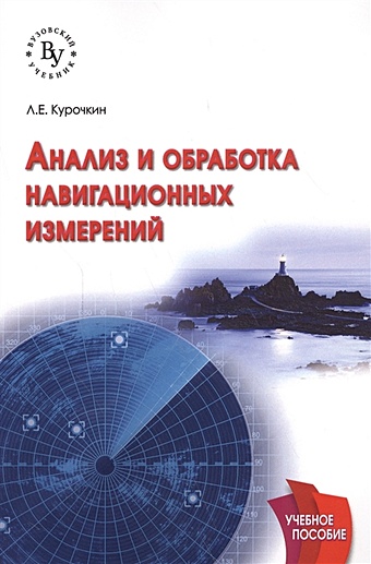 Курочкин Л. Анализ и обработка навигационных измерений. Учебное пособие