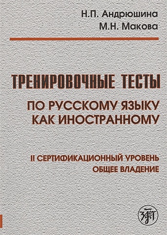 Андрюшина Н., Макова М. Тренировочные тесты по русскому языку как иностранному. II сертификационный уровень. Общее владение