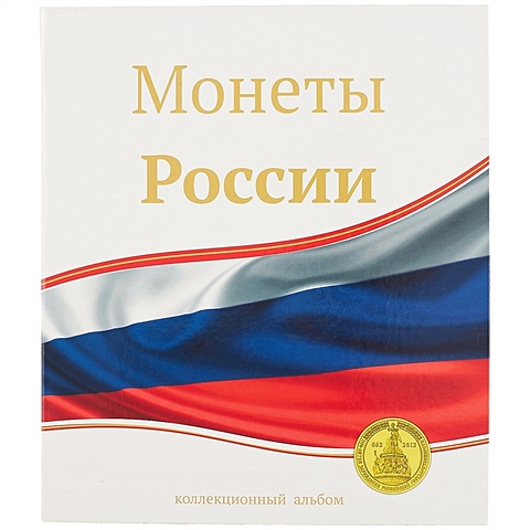Альбом «Для монет России», 23 х 27 см альбом для современных монет 23 х 27 см