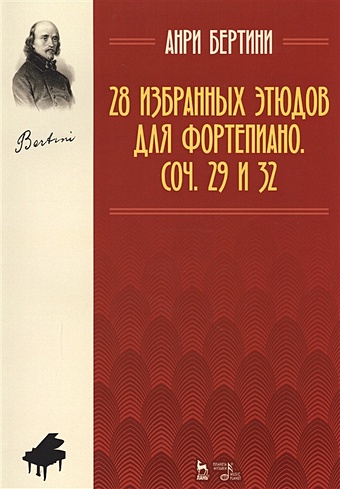 Бертини А. 28 избранных этюдов для фортепиано. Соч. 29 и 32. Ноты