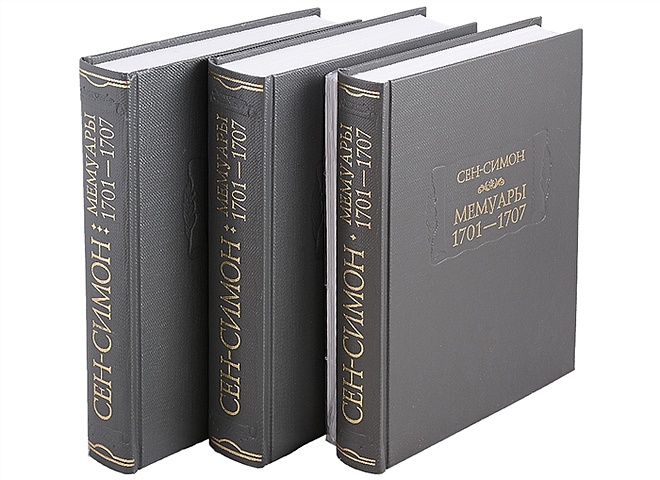 Сен-Симон Мемуары 1701-1707 (комплект из 3 книг + приложение) эйзенштейн с yo мемуары комплект из 2 книг