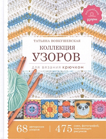 Вовкушевская Татьяна Андреевна Коллекция узоров для вязания крючком