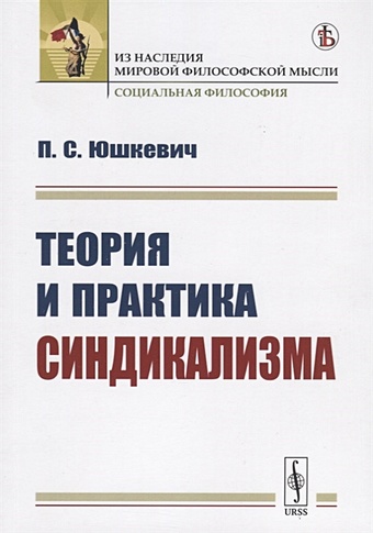 Юшкевич П. Теория и практика синдикализма