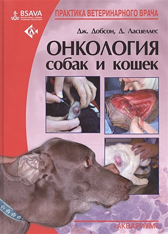 Добсон Дж., Ласцеллес Д. Онкология собак и кошек