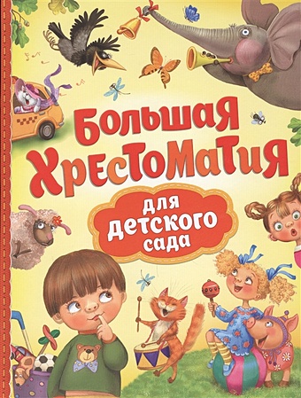 Александрова З. и др. Большая хрестоматия для детского сада