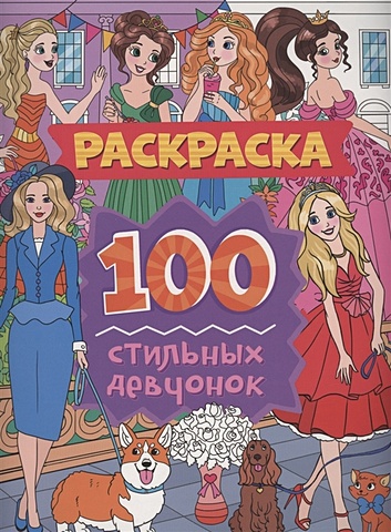 Скворцова А. Раскраска. 100 стильных девчонок