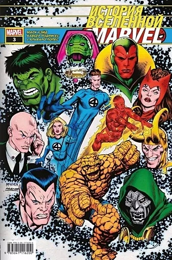 Уэйд Марк История вселенной Marvel #3 комикс фантастическая четвёрка начало