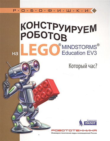 детали для механизмов lego education mindstorms ev3 2000704 24 шт Валуев А. Конструируем роботов на LEGO® MINDSTORMS® Education EV3. Который час?