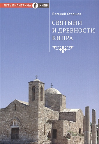 старшов е на руинах византии Старшов Е. Святыни и древности Кипра