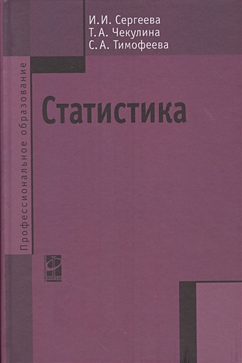 Сергеева И., Чекулина Т., Тимофеева С. Статистика. Учебник