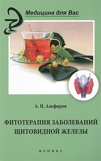 Алефиров А. Фитотерапия заболеваний щитовидной железы