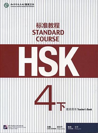 Jiang Liping HSK Standard Course 4B. Teacher`s book / Стандартный курс подготовки к HSK. Уровень 4B. Книга для учителя jiang liping wang fang liu liping hsk standard course 1 teacher s book