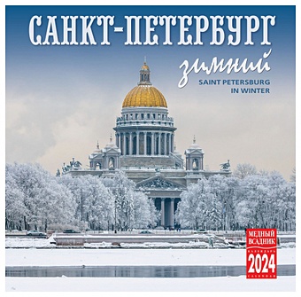 Календарь на скрепке на 2024 год Зимний Санкт-Петербург [КР10-24036]