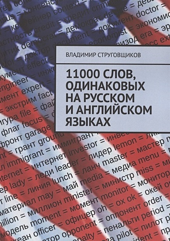 Струговщиков В. 11000 слов, одинаковых на русском и английском языках каталог вмдпни на русском и английском языках