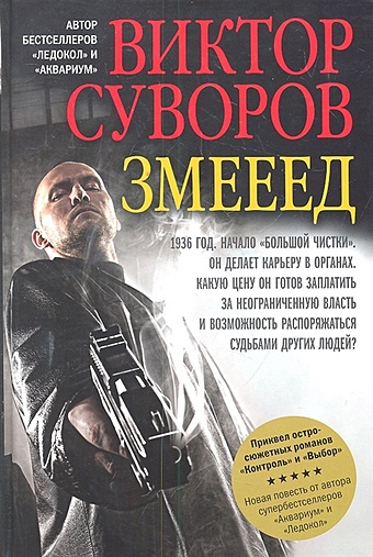 Суворов В. Змееед / Суворов В. (Добрая книга) суворов в контроль