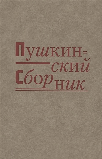 Пушкинский сборник сборник