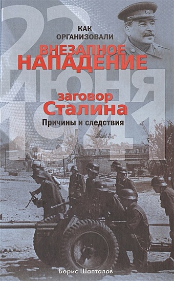 Шапталов Б. Как организовали внезапное нападение 22 июня 1941. Заговор Сталина. Причины и следствия