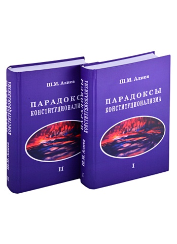 Алиев Ш. Парадоксы конституционализма. В 2 книгах. Книга 1 (комплект из 2 книг)