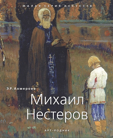 Ахмерова Э. Михаил Нестеров. 1862 - 1942