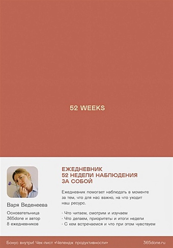 Веденеева Варвара Ежедневники Веденеевой: 52 weeks. 52 недели для наблюдения за собой