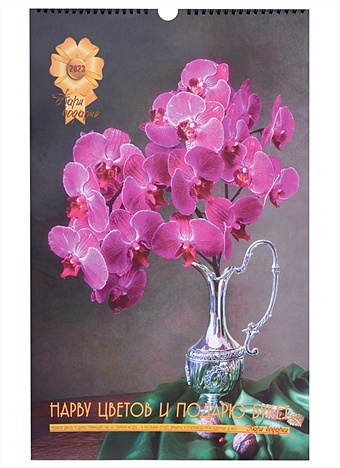 Календарь настенный на 2023 год Нарву цветов и подарю букет