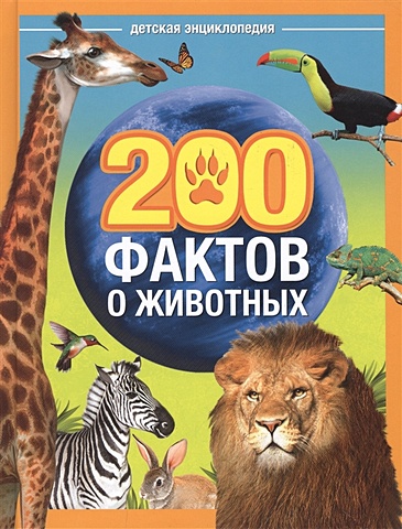 Соколова Ю. 200 фактов о животных. Детская энциклопедия
