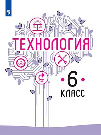 Казакевич В., Пичугина Г., Семенова Г. и др. Казакевич. Технология. 6 класс. Учебник.